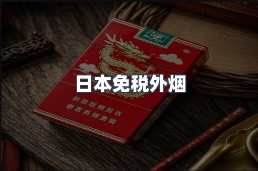 出口香烟